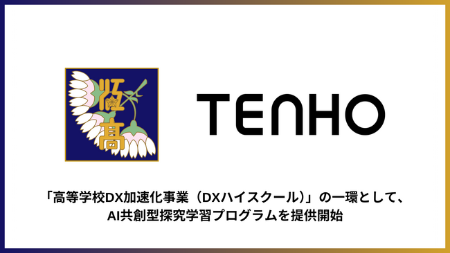株式会社TENHO、文部科学省の「高等学校DX加速化事業（DXハイスクール）」採択校の取り組みの一環として、北海道江別高等学校に対してAI共創型探究学習プログラムを提供開始