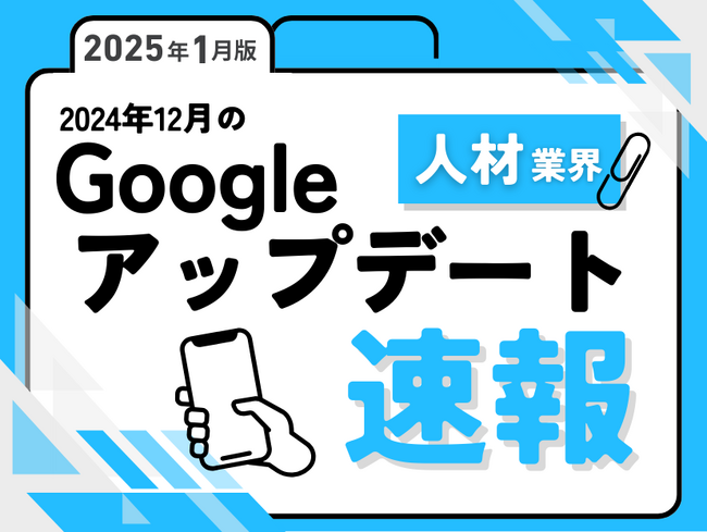 人材業界への影響と対策方法をまとめた12月のGoogleアップデート速報レポートを無料公開【2025年1月版】