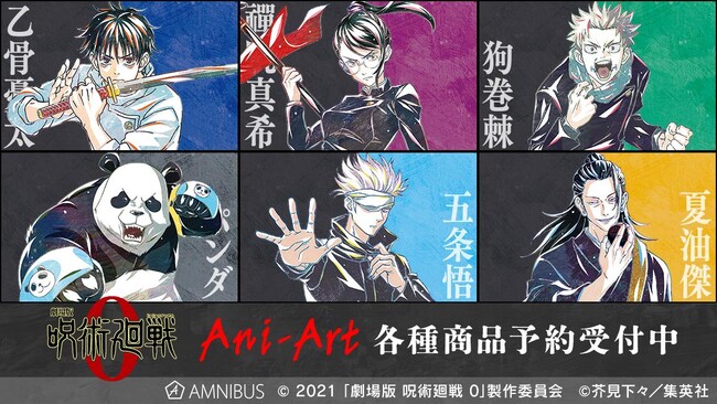 『劇場版 呪術廻戦 0』のトレーディング Ani-Art 第2弾 アクリルスタンドなどの受注を開始！！アニメ・漫画のオリジナルグッズを販売する「AMNIBUS」にて