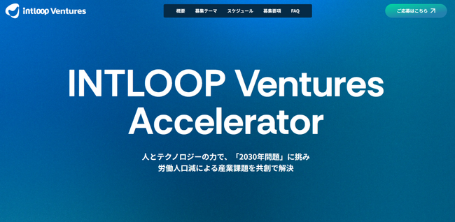INTLOOPがアクセラレータープログラム「INTLOOP Ventures Accelerator」を開始