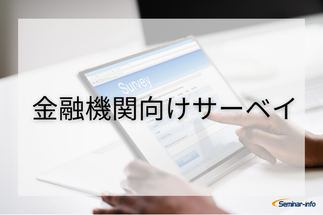 新サービス「金融機関向けサーベイ」提供開始のお知らせ | セミナーインフォ