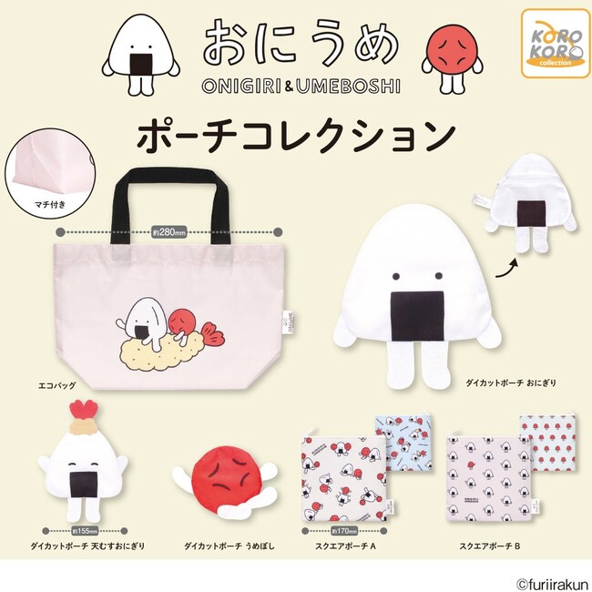 SNSで人気！おにぎりとうめぼしのキャラクター「おにうめ　ポーチコレクション」がカプセルトイに登場！