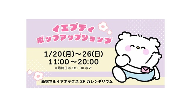 SNSで人気沸騰中！？「イエプティポップアップショップ」が新宿マルイ アネックスに期間限定オープン！