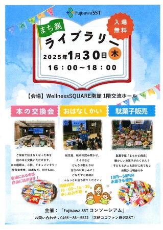 【藤沢市】1/30（木）に家庭で読まなくなった本の交換会「まち親ライブラリー」開催