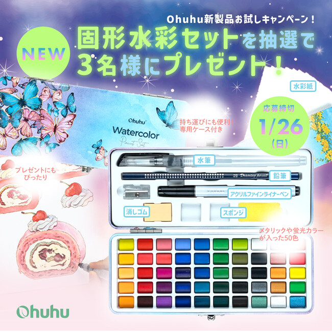 【SNSキャンペーン】Ohuhu新製品＜固形水彩50色セット＞が当たる！プレゼントキャンペーン開催中！