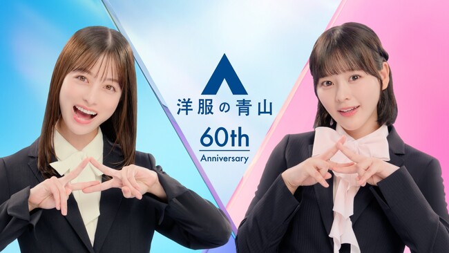 橋本環奈さんと齊藤なぎささんが明るくポップにフレッシャーズの新生活を応援　洋服の青山新CM『スーツなわたし篇』を1月21日から全国放送