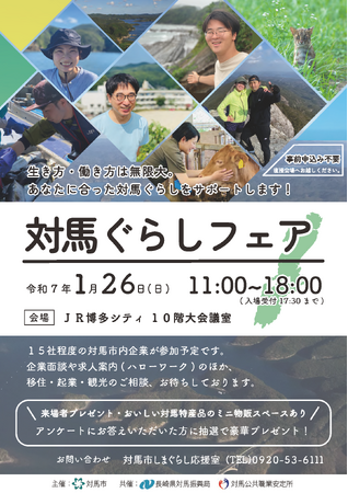 【対馬ぐらしフェア】を開催します （2025年1月26日 開催）