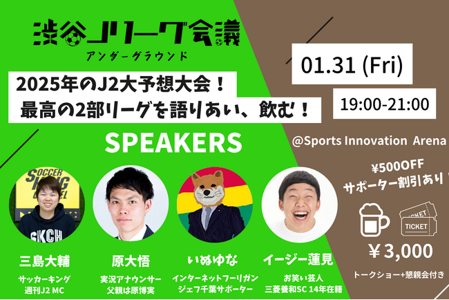 2025年のJ2をサポーターとメディアで大予想！最高の2部リーグを語り合う【渋谷Jリーグ会議vol.10-アンダーグラウンド-】