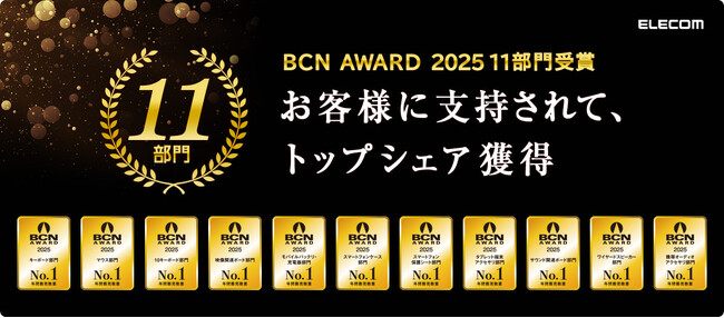 エレコムが「BCN AWARD 2025」の11部門で最優秀ベンダーを受賞