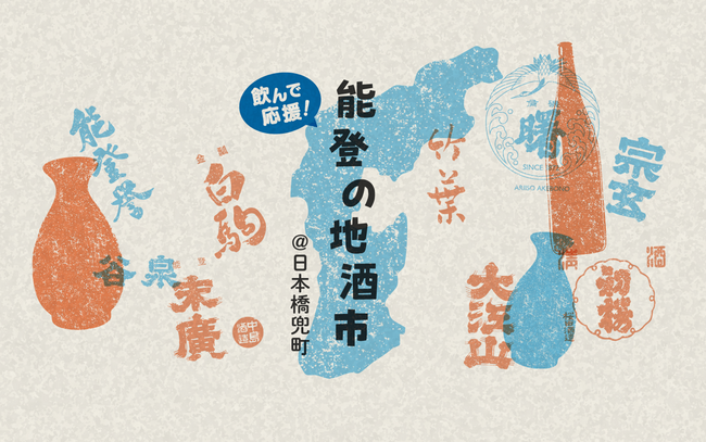 飲んで応援、食べて応援！能登半島地震で被災した酒蔵を応援するイベント「飲んで応援！能登の地酒市」KABUTO ONEにて開催！能登半島の地酒と肴が勢揃い