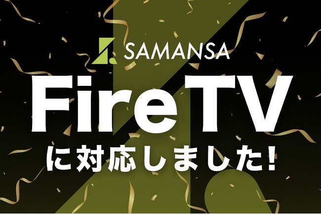 ショート映画配信サービス「SAMANSA 」がテレビアプリをリリース！