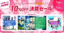 「VisionPose(R)」シリーズ1000本達成記念！2025年1月20日～3月19日に10％OFF決算セールを実施