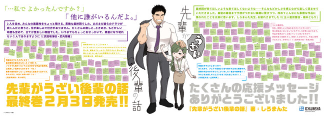 『先輩がうざい後輩の話』(著：しろまんた)最終巻発売を記念した寄せ書きメッセージ広告が新宿駅に掲出！
