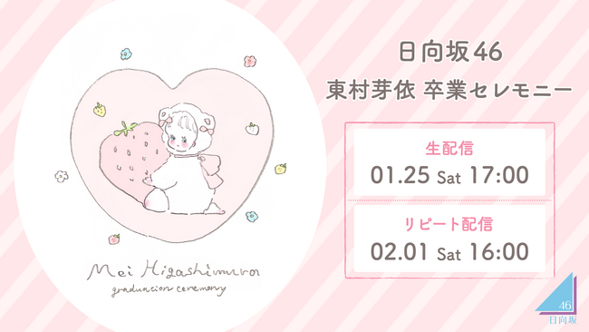 日向坂46「東村芽依 卒業セレモニー」をLeminoで全日程生配信決定！
