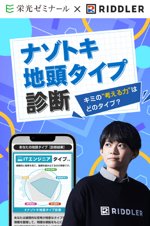 【栄光ゼミナール×RIDDLER（リドラ）】大手進学塾と謎解きクリエイター集団の初コラボ企画「ナゾトキ地頭タイプ診断」を1月20日公開