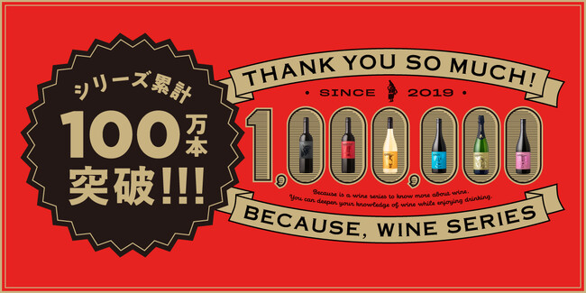 Because, ワインシリーズが累計100万本を突破!!