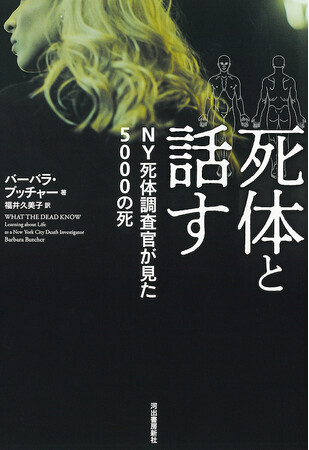 【無料ためし読み27000字公開！】『死体と話す NY死体調査官が見た5000の死』待望の重版出来！ パトリシア・コーンウェル、堂場瞬一ら国内外のベストセラー作家も激賞する衝撃のノンフィクション。