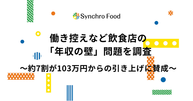 働き控えなど飲食店の「年収の壁」問題を調査。約7割が103万円からの引き上げに賛成