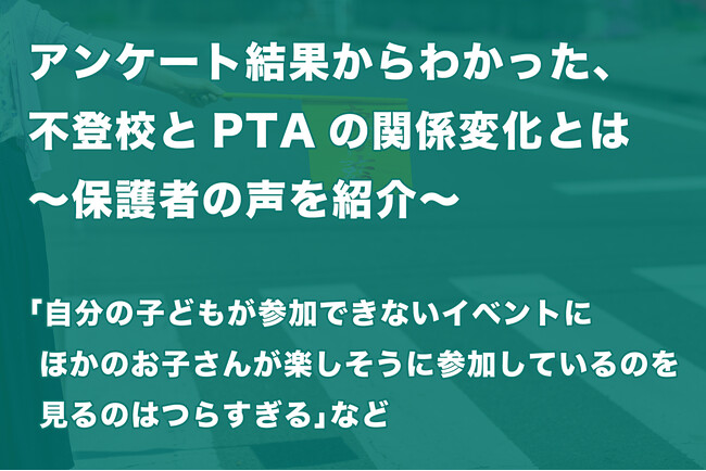 保護者アンケートの結果からわかった、「子どもの不登校」と「PTAとの付き合い方の変化」とは～保護者の声を紹介～