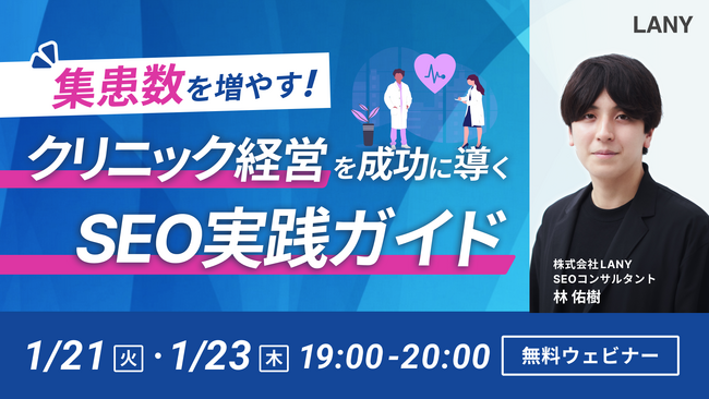 【無料ウェビナー】集患数を増やす！クリニック経営を成功に導くSEO実践ガイドを1/21（火）・1/23（木）に開催