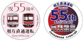 Osaka Metro御堂筋線―北大阪急行電鉄相互直通運転開始55周年記念ヘッドマークの掲出など記念事業を実施します