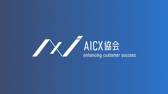 国内初AIエージェントに特化した一般社団法人AICX協会を設立