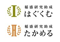稲盛研究助成 新コース「はぐくむ」「たかめる」を発表　―独自性や卓越性を追究する研究を支援