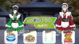 キャラフレ『節分』イベント キャラフレ『節分』イベント
