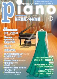 今月のスペシャルインタビューは「第12回浜松国際ピアノコンクール 鈴木愛美さん・小林海都さん」、 特集は「リズムを知れば演奏が変わる！ポピュラー曲攻略法 『月刊ピアノ 2025年2月号』 2025年1月20日発売
