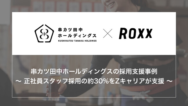 【ROXX】『串カツ田中』で300店舗以上を全国展開の大手外食グループチェーン串カツ田中ホールディングスの採用活動をZキャリアが支援
