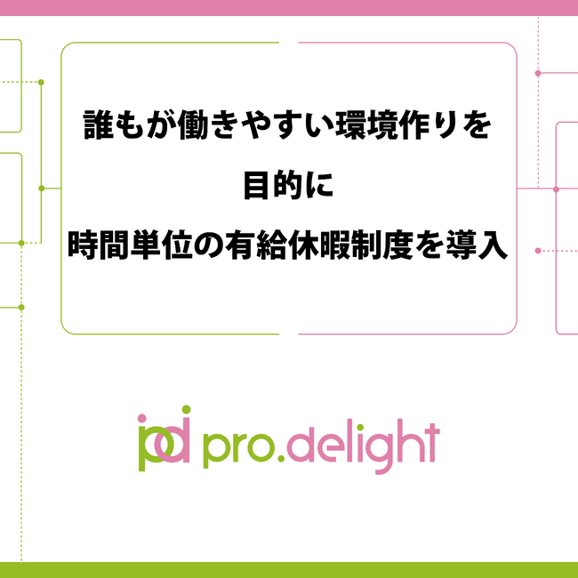 誰もが働きやすい環境作りを目的に、時間単位の有給休暇制度を導入