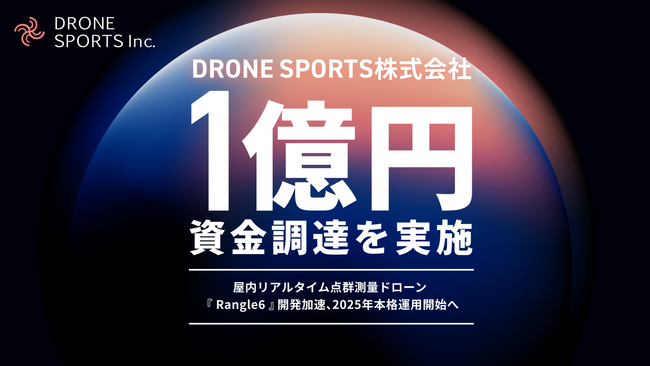 DRONE SPORTS株式会社、1億円の資金調達を実施