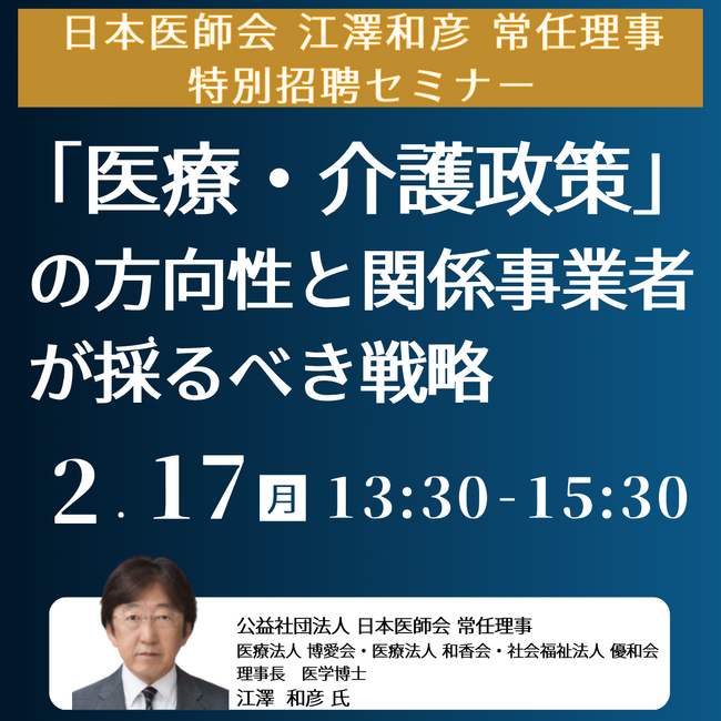 【JPIセミナー】「2040年を見据えた”医療・介護政策”の方向性と関係事業者が採るべき戦略」2月17日(月)開催