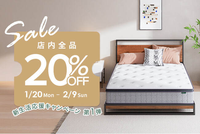 早く購入するほどお得に！新生活準備先取りで、マットレスなどの全品20％OFF！新生活応援キャンペーン！！
