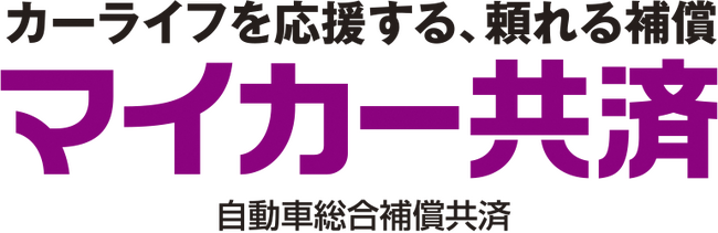 自動車を取り巻く社会環境へ対応するため補償範囲の拡大と特約を新設　2025年4月1日より「マイカー共済」が新しくなります！