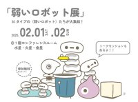 日本科学未来館(7F交流エリア)にて「弱いロボット展」を開催！