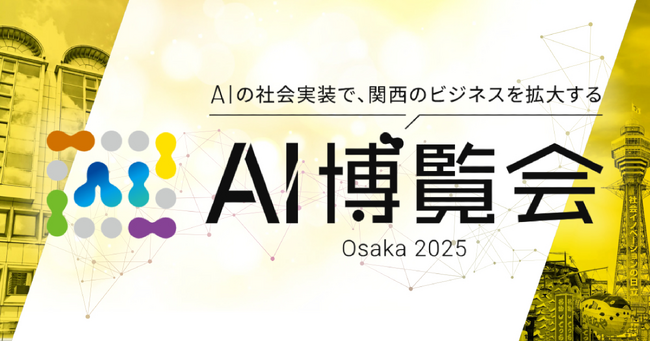 1月22日(水)～23日(木)にマイドームおおさかで開催される「AI博覧会 Osaka 2025」に株式会社エクスプラザが出展します。