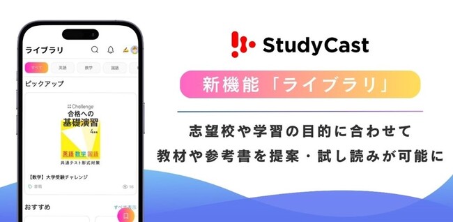中高生向け学習管理アプリ「StudyCast」新機能「ライブラリ」を1/20リリース　自分に合った教材・参考書をレコメンド、試し読みが可能に