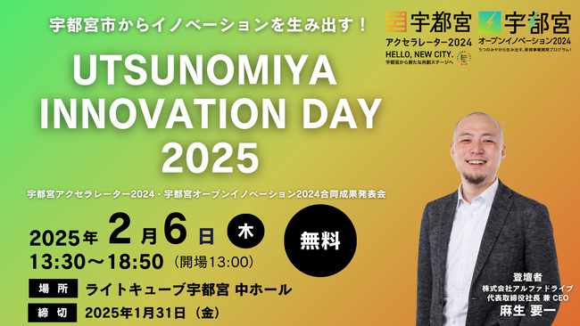 【宇都宮市×AlphaDrive】「UTSUNOMIYA INNOVATION DAY 2025（UID2025）」を2月6日に開催！