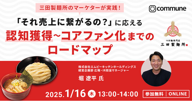 【動画あり】三田製麺所のエムピーキッチンHD、コミューン(株)主催セミナーにて”認知獲得 ～ コアファン化”までのロードマップを公開