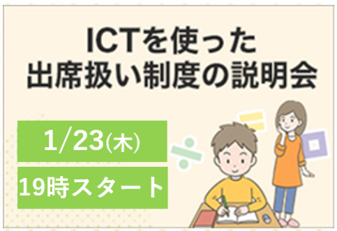 新年度の進級・進学に備え、今のうちに知っておきたい　制度の仕組みと学校連携のコツを解説！「不登校生のICTを使った出席扱い制度説明会」開催