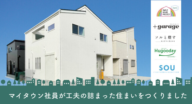 【マイタウン住宅展示イベント】2/1～3/15『SMILE HOUSE PROJECT～PROTO～』開催！
