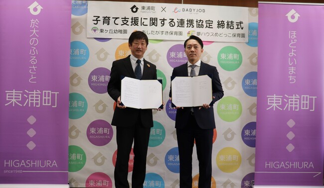 BABY JOB株式会社と東浦町が子育て支援に関する連携協定を締結