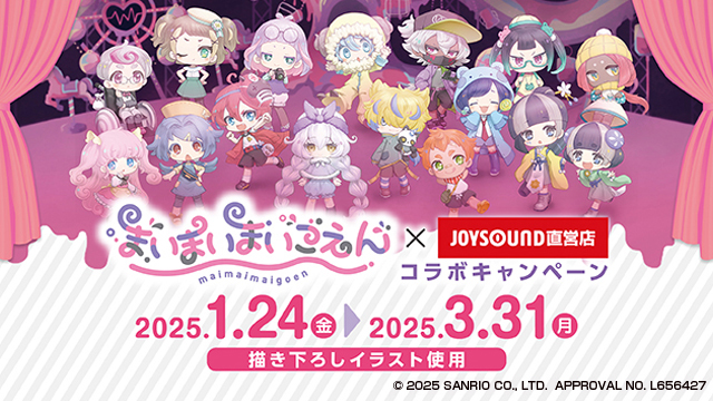 １/24(金)より「まいまいまいごえん」とのコラボキャンペーン開催決定！オリジナルノベルティ付きコラボドリンクを全国67店舗にて展開!!更に一部店舗とオンラインストアにてオリジナルグッズ販売も!!