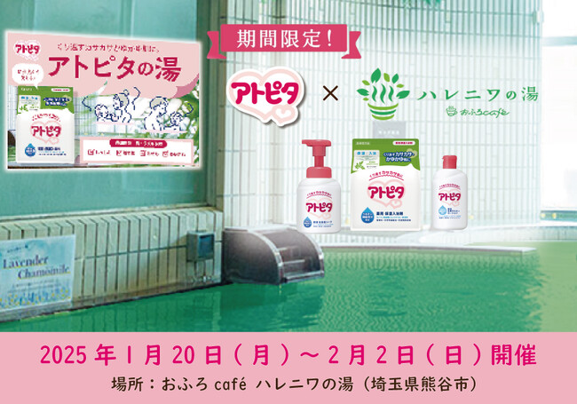 埼玉県熊谷市「ハレニワの湯」と「アトピタ」がコラボ！赤ちゃんと家族のための特別おふろイベントを開催！