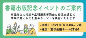 広報成果の見える化を進めるヒントを学ぶイベントを開催
『なぜ御社の広報活動は成果が見えないのか？』書籍出版記念イベント