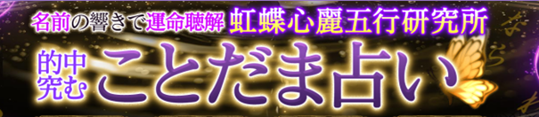 名前の響きで運命聴解【的中究む】虹蝶心麗五行研究所/ことだま占いがうらなえる本格鑑定で提供開始！