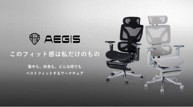 【かねたや家具店】このフィット感は私だけのもの。集中も、休息も、どんな時でもあなたにベストフィットするオリジナルワークチェア「AEGIS Chair」シリーズを1月24日（金）より先行予約販売開始