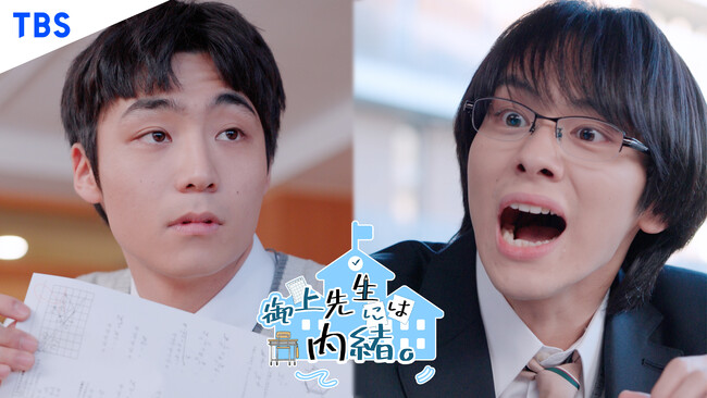 TikTokのTBS系列1月期日曜劇場『御上先生』公式アカウントに、スピンオフショートドラマ『御上先生には内緒。』が登場。8話はTikTok限定公開！