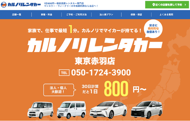 全国で24店舗を運営するレンタカー専門会社、カルノリレンタカーが東京初進出『東京赤羽店』を1月10日にオープン
